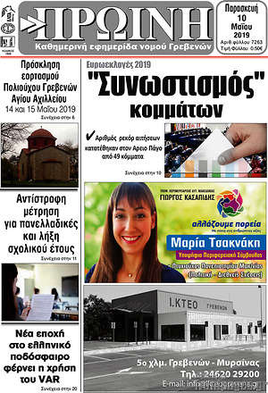Πρωτοσέλιδο Πρωινή Γρεβενών