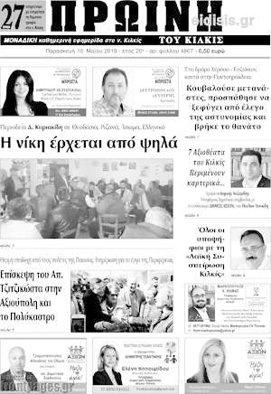 Πρωτοσέλιδο Πρωινή του Κιλκίς