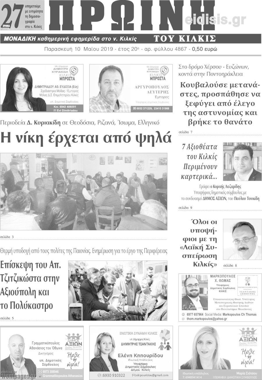 Πρωινή του Κιλκίς