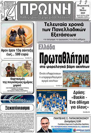 Πρωτοσέλιδο Πρωινή Κοζάνης