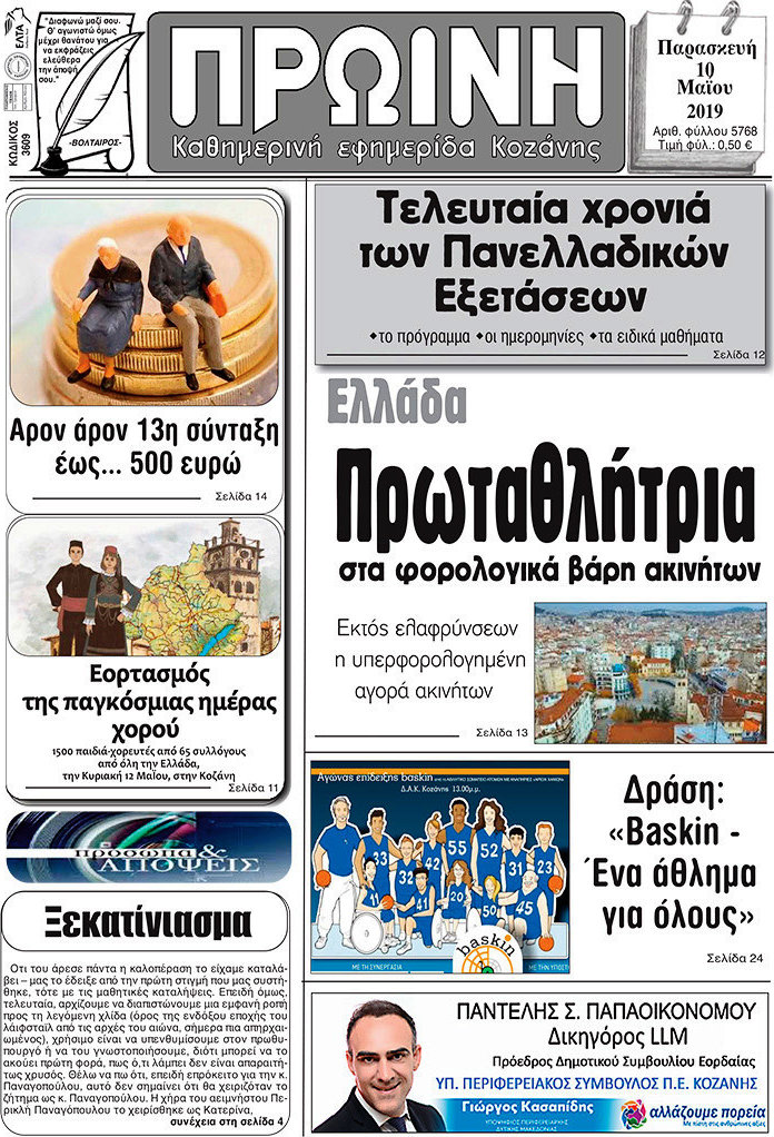 Πρωινή Κοζάνης