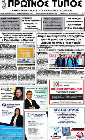 Πρωτοσέλιδο Πρωινός Τύπος Δράμας