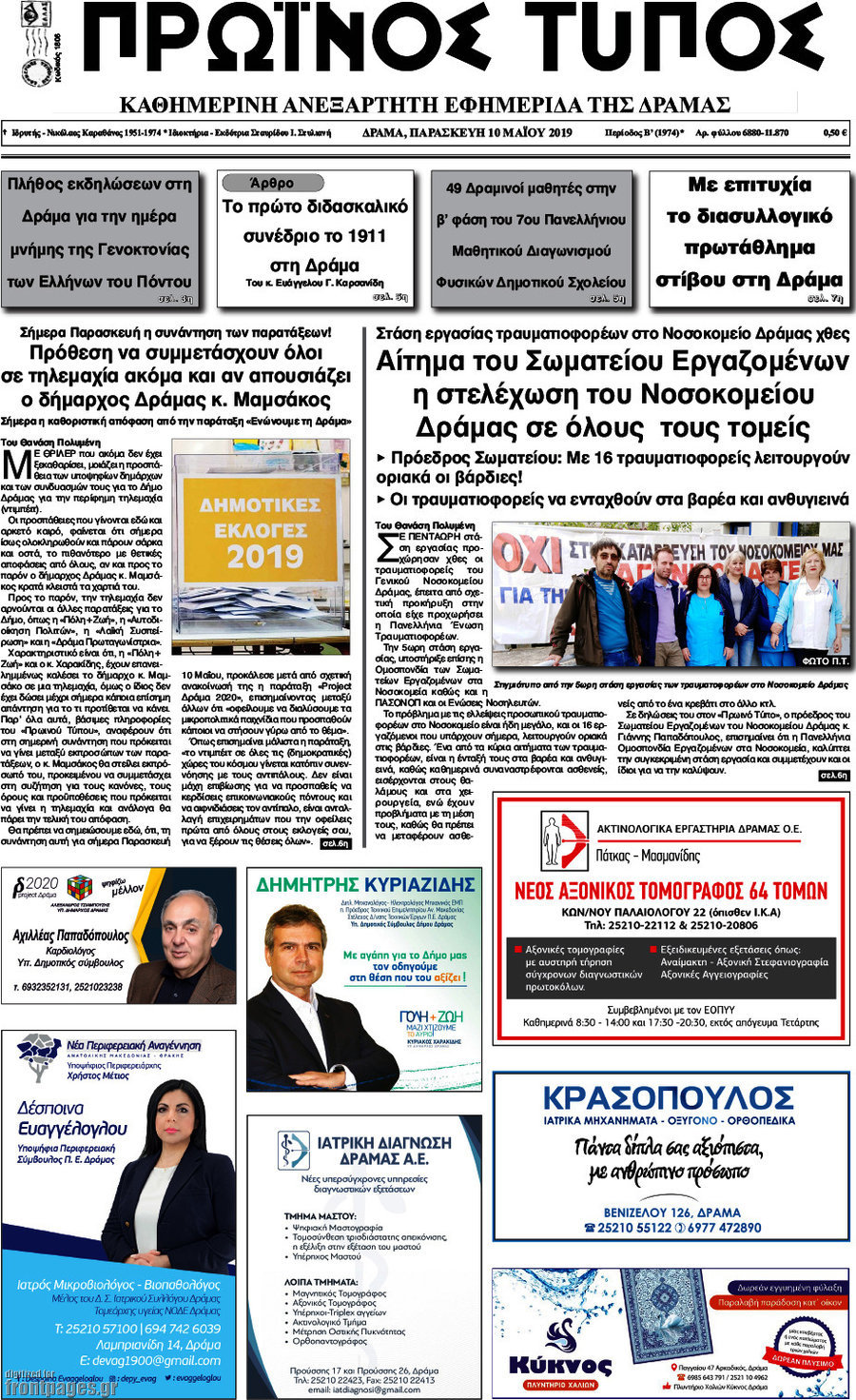 Πρωινός Τύπος Δράμας