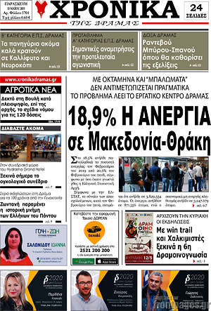 Πρωτοσέλιδο Χρονικά της Δράμας