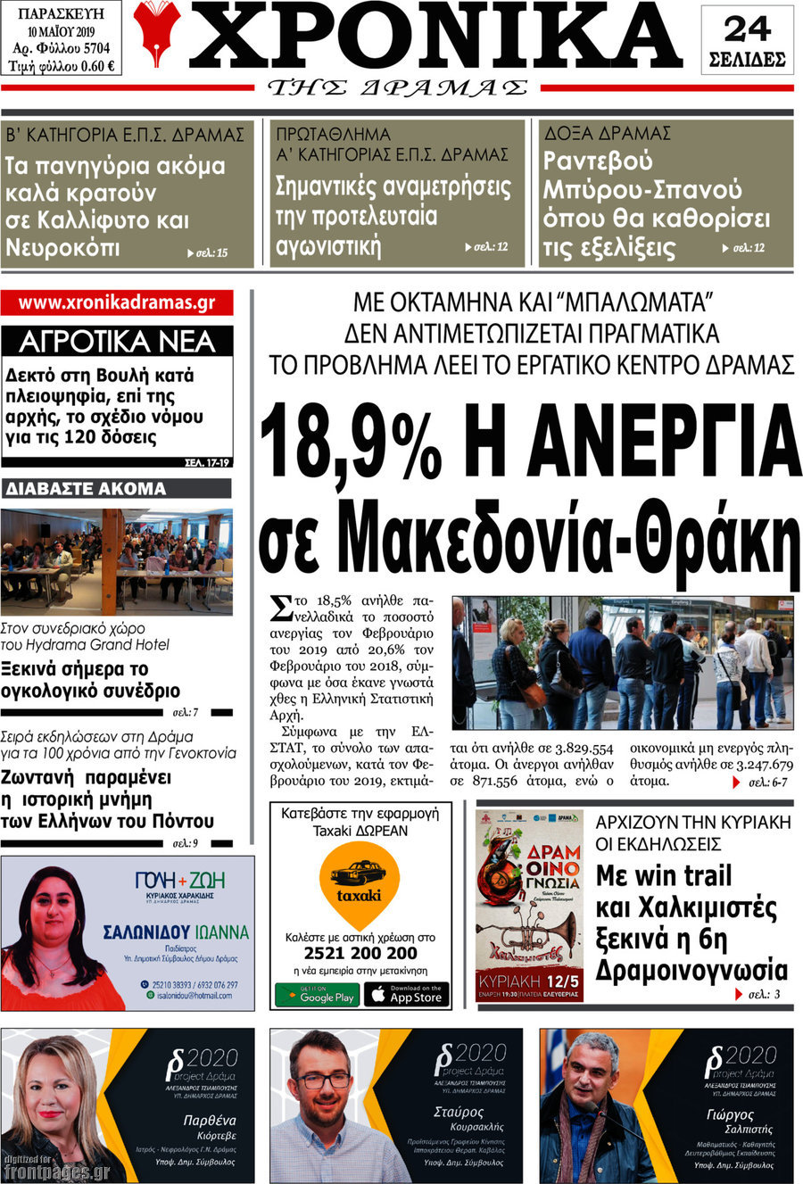 Χρονικά της Δράμας