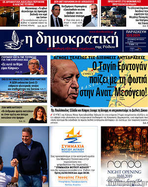 Πρωτοσέλιδο Δημοκρατική Ρόδου