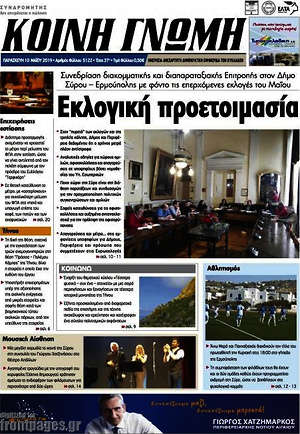 Πρωτοσέλιδο Κοινή Γνώμη