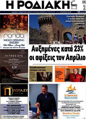 Πρωτοσέλιδο Η Ροδιακή