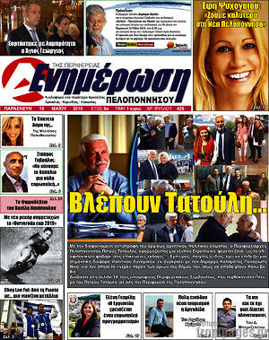 Πρωτοσέλιδο Ενημέρωση Πελοποννήσου