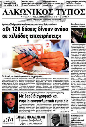 Πρωτοσέλιδο Λακωνικός Τύπος