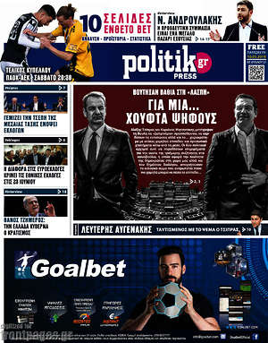 Πρωτοσέλιδο εφημερίδας Politik Press - protoselida