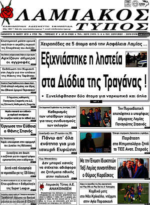 Πρωτοσέλιδο Λαμιακός Τύπος
