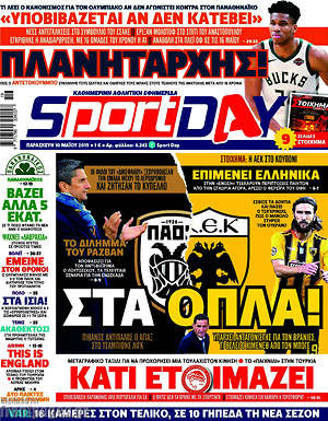 Πρωτοσέλιδο εφημερίδας Sport Day - protoselida
