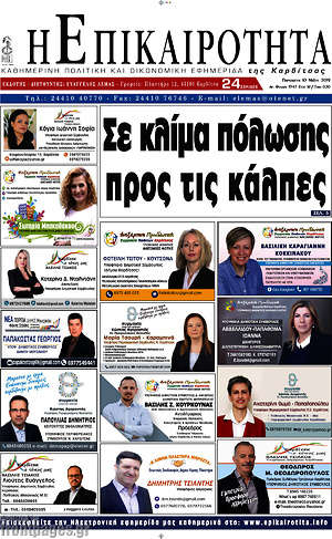 Πρωτοσέλιδο Η Επικαιρότητα