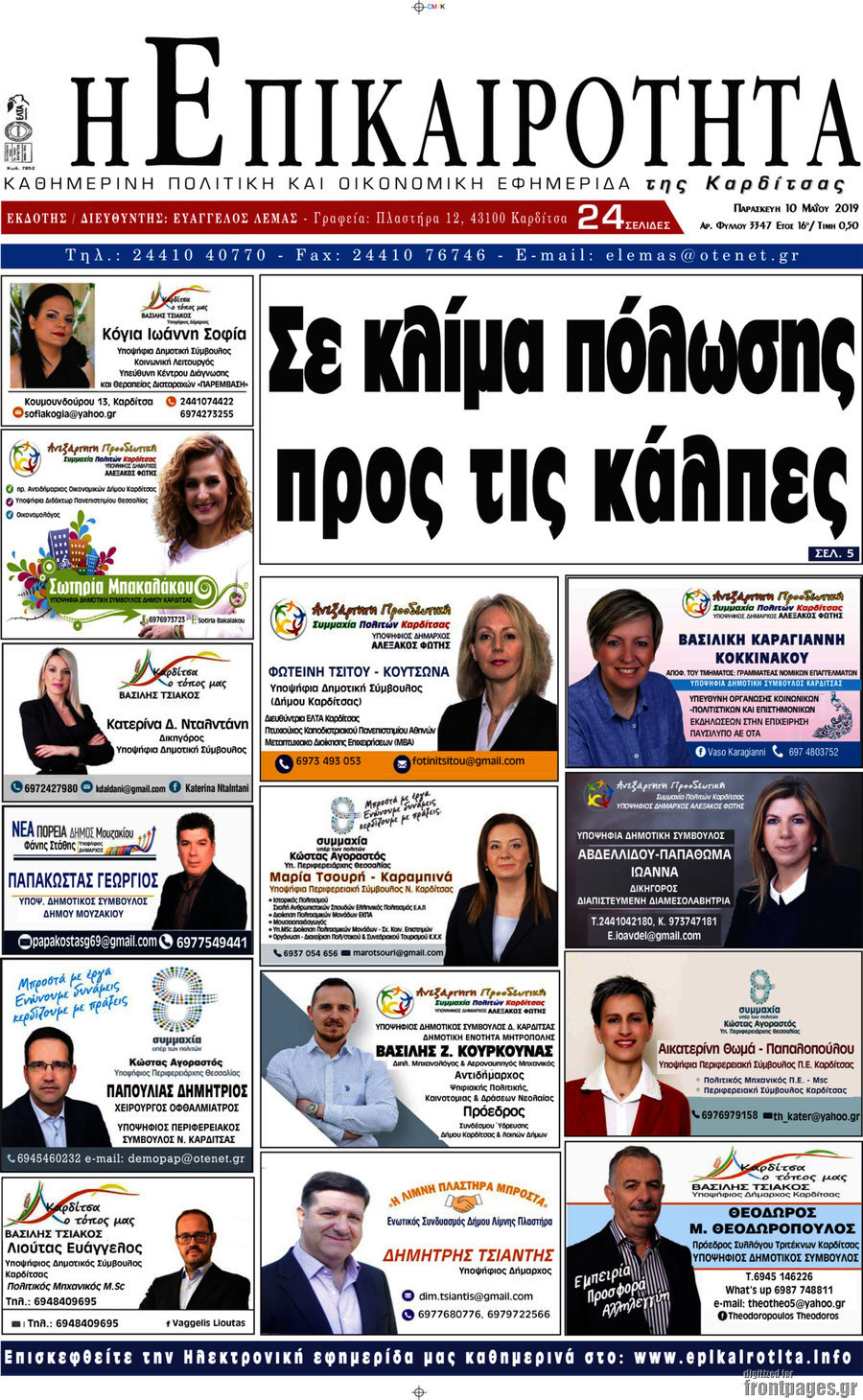 Η Επικαιρότητα
