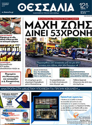 Πρωτοσέλιδο Θεσσαλία