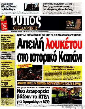 Πρωτοσέλιδο εφημερίδας Τύπος Θεσσαλονίκης - protoselida