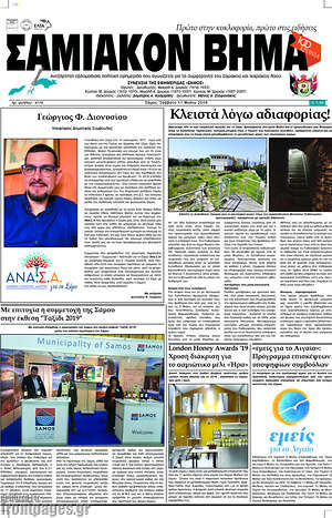 Πρωτοσέλιδο Σαμιακόν Βήμα