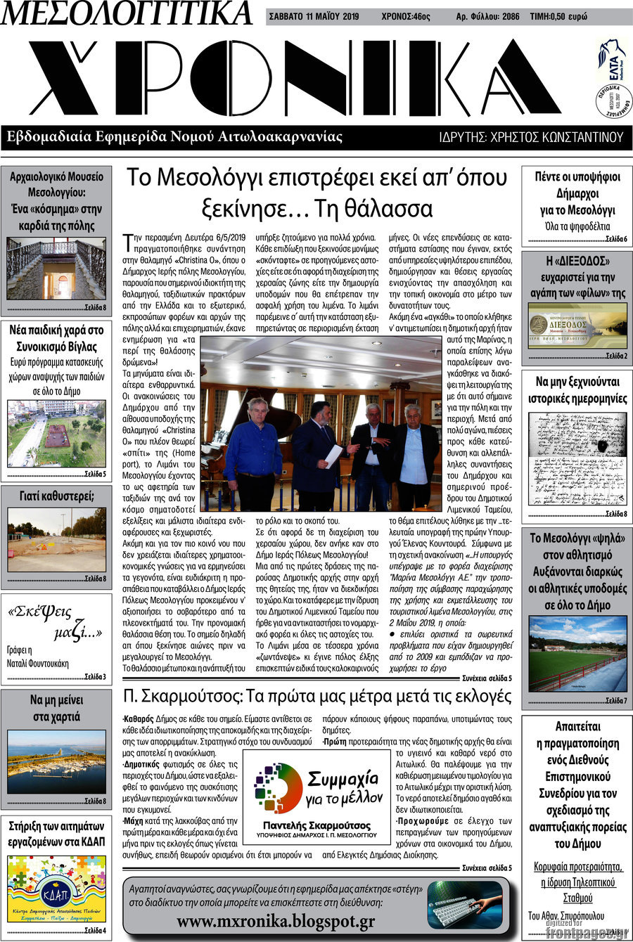 Μεσολογγίτικα Χρονικά