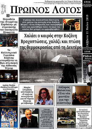 Πρωτοσέλιδο Πρωινός Λόγος