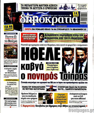 Δημοκρατία: Ήθελε καβγα ο πονηρός Τσίπρας