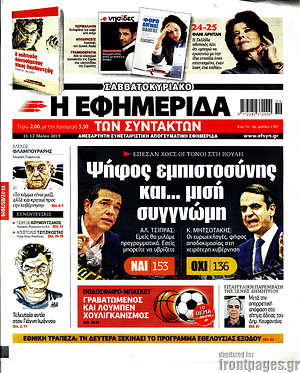 Η εφημερίδα των συντακτών: Ψήφος εμπιστοσύνης και... μισή συγγνώμη