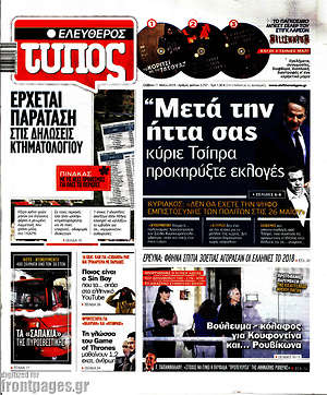 Ελεύθερος Τύπος: "Μετά την ήττα σας κύριε Τσίπρα προκηρύξτε εκλογές"
