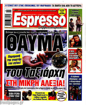 Πρωτοσέλιδο εφημερίδας Espresso - protoselida