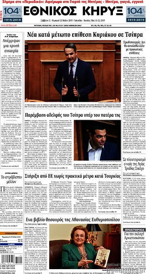 Πρωτοσέλιδο Εθνικός Κήρυξ