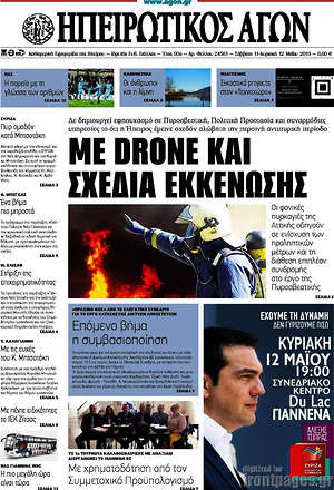 Πρωτοσέλιδο Ηπειρωτικός Αγών
