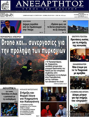 Πρωτοσέλιδο Ανεξάρτητος