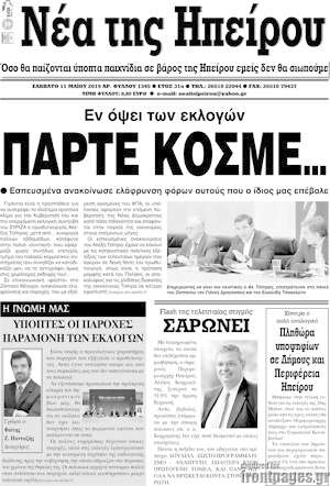 Πρωτοσέλιδο Νέα της Ηπείρου