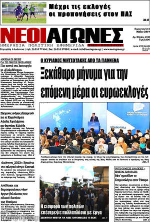 Πρωτοσέλιδο Νέοι Αγώνες