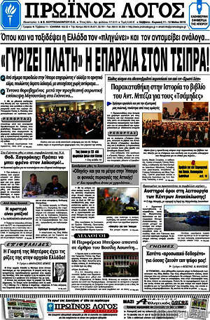 Πρωτοσέλιδο Πρωινός Λόγος