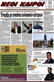 /Νέοι καιροί