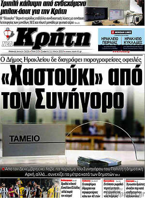 Πρωτοσέλιδο Νέα Κρήτη