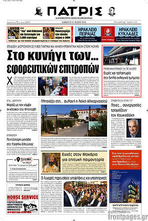 Πρωτοσέλιδο Πατρίς