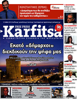Πρωτοσέλιδο εφημερίδας Karfitsa - protoselida