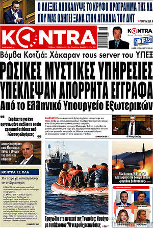 Kontra News: Ρωσικές μυστικές υπηρεσίες υπέκλεψαν απόρρητα έγγραφα από το ελληνικό υπουργείο Εξωτερικών
