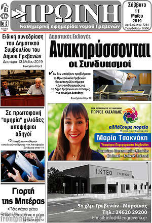 Πρωτοσέλιδο Πρωινή Γρεβενών