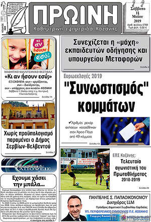 Πρωτοσέλιδο Πρωινή Κοζάνης