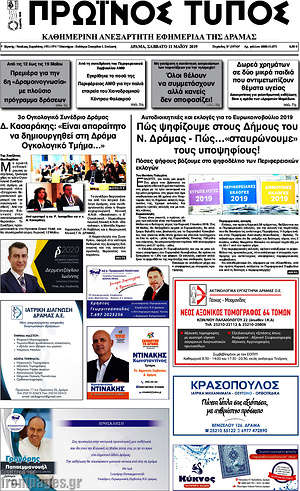 Πρωτοσέλιδο Πρωινός Τύπος Δράμας