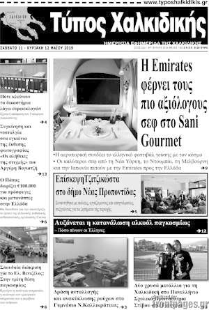 Πρωτοσέλιδο Τύπος Χαλκιδικής
