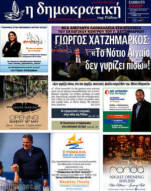 Πρωτοσέλιδο Δημοκρατική Ρόδου