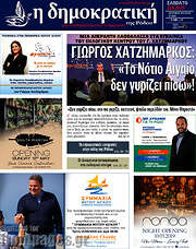 /Δημοκρατική Ρόδου