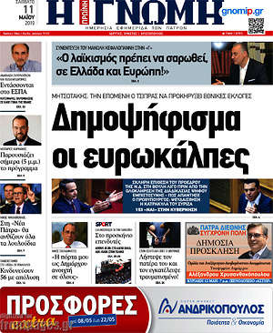 Πρωτοσέλιδο Η Γνώμη