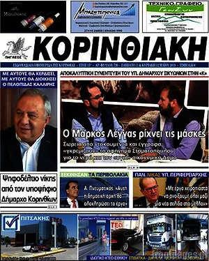 Πρωτοσέλιδο Κορινθιακή