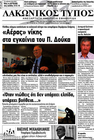 Πρωτοσέλιδο Λακωνικός Τύπος