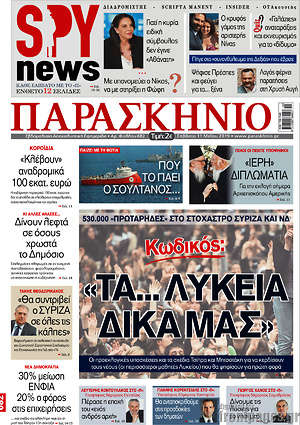 Πρωτοσέλιδο εφημερίδας Παρασκήνιο - protoselida