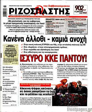 Ριζοσπάστης: Κανένα άλλοθι - καμιά ανοχή. Ισχυρό ΚΚΕ παντού!